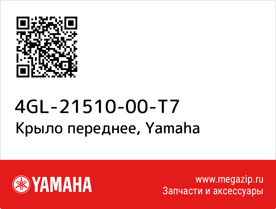 

Крыло переднее Yamaha 4GL-21510-00-T7