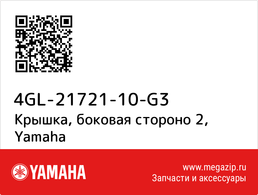 

Крышка, боковая стороно 2 Yamaha 4GL-21721-10-G3