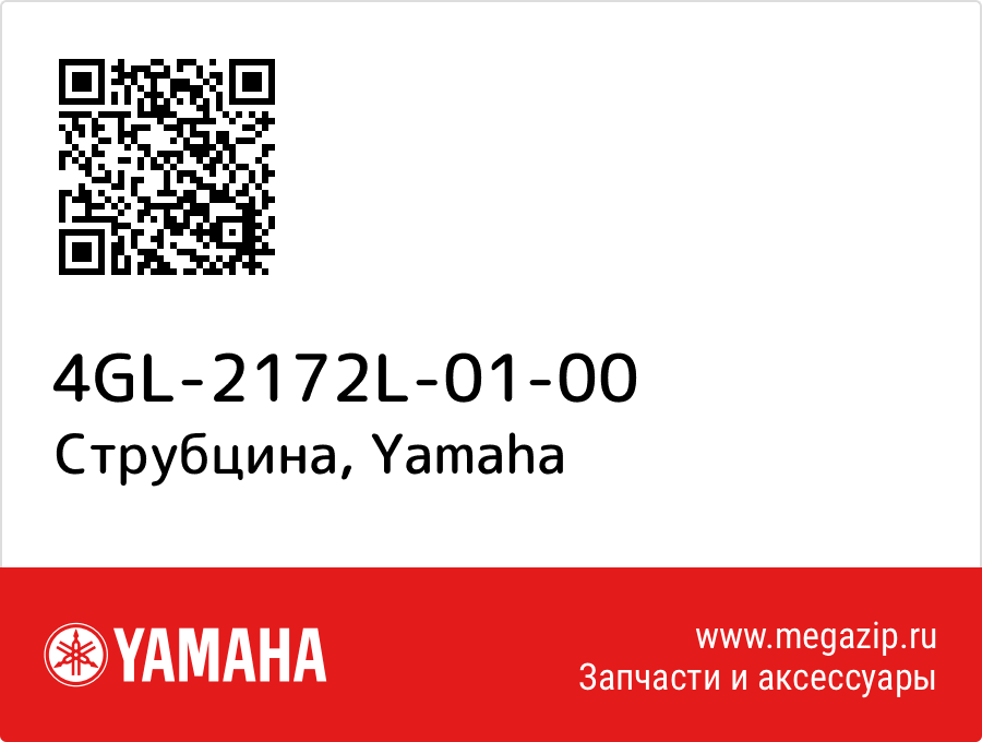 

Струбцина Yamaha 4GL-2172L-01-00