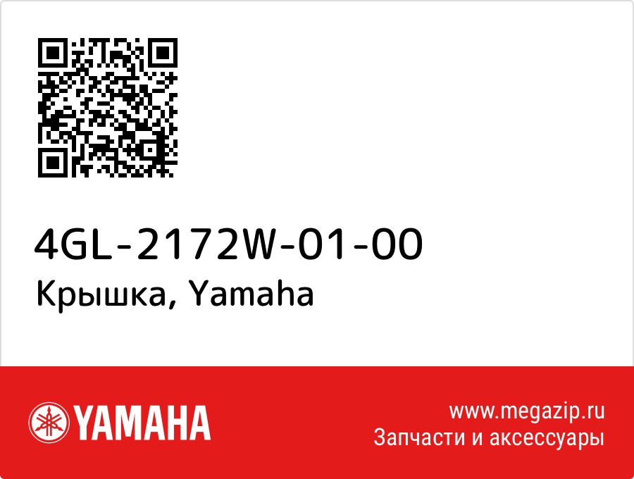 

Крышка Yamaha 4GL-2172W-01-00