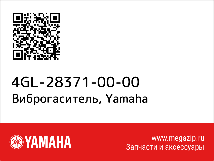 

Виброгаситель Yamaha 4GL-28371-00-00