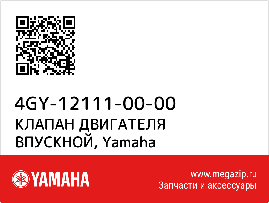 

КЛАПАН ДВИГАТЕЛЯ ВПУСКНОЙ Yamaha 4GY-12111-00-00