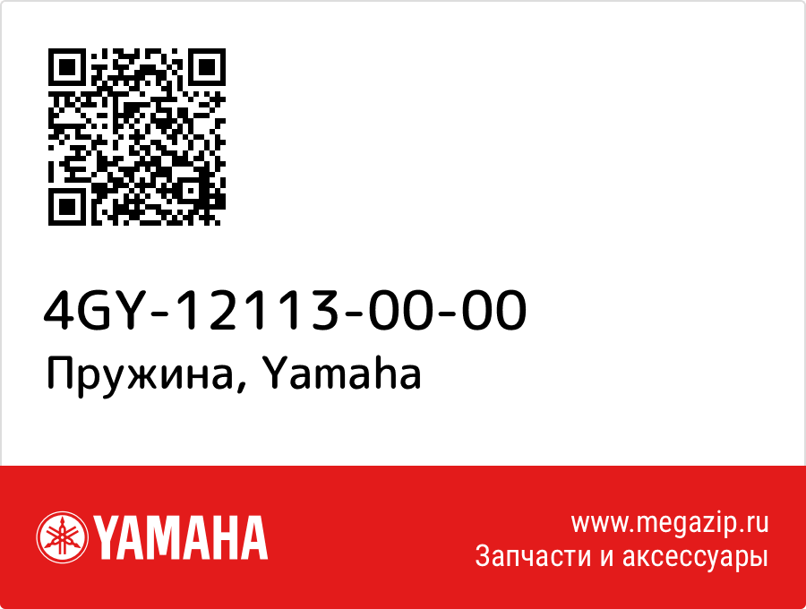 

Пружина Yamaha 4GY-12113-00-00