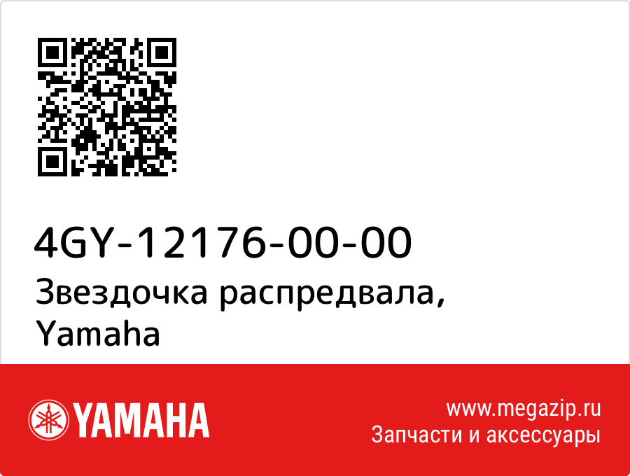 

Звездочка распредвала Yamaha 4GY-12176-00-00