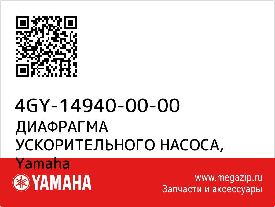 

ДИАФРАГМА УСКОРИТЕЛЬНОГО НАСОСА Yamaha 4GY-14940-00-00