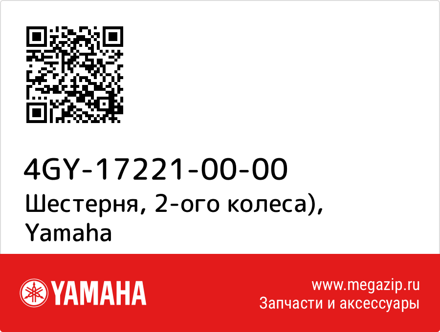 

Шестерня, 2-ого колеса) Yamaha 4GY-17221-00-00