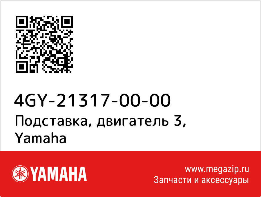 

Подставка, двигатель 3 Yamaha 4GY-21317-00-00