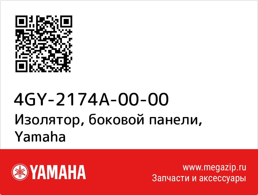 

Изолятор, боковой панели Yamaha 4GY-2174A-00-00