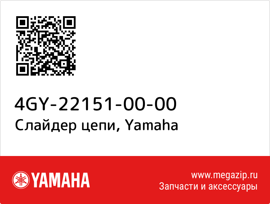 

Слайдер цепи Yamaha 4GY-22151-00-00