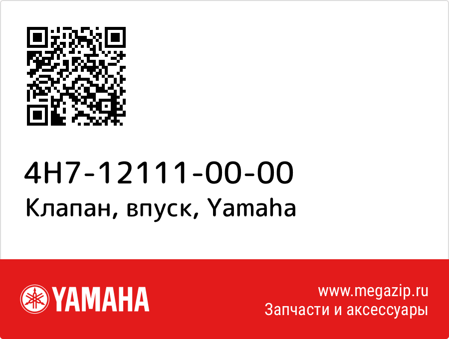 

Клапан, впуск Yamaha 4H7-12111-00-00