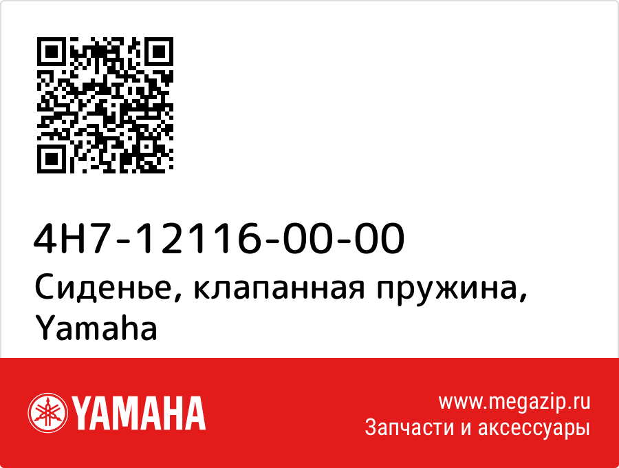 

Сиденье, клапанная пружина Yamaha 4H7-12116-00-00