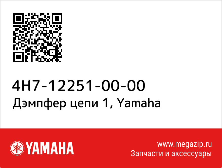 

Дэмпфер цепи 1 Yamaha 4H7-12251-00-00