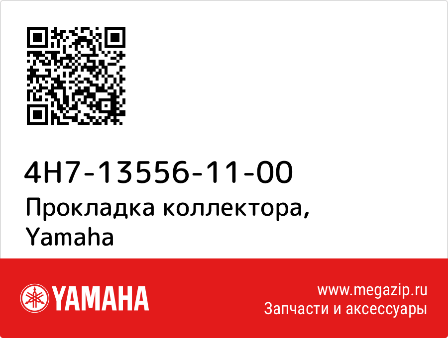 

Прокладка коллектора Yamaha 4H7-13556-11-00