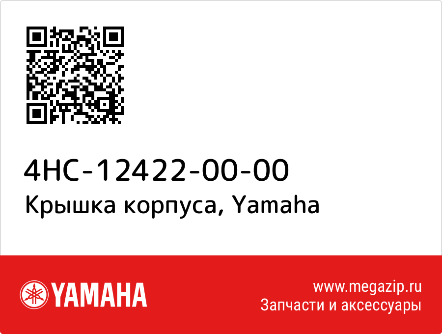 

Крышка корпуса Yamaha 4HC-12422-00-00