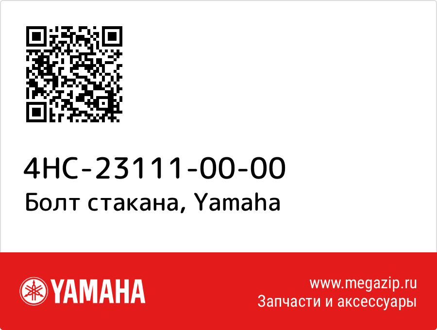 

Болт стакана Yamaha 4HC-23111-00-00