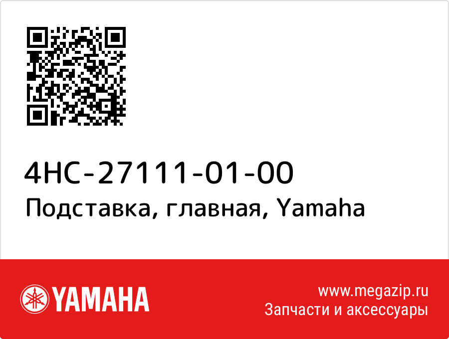 

Подставка, главная Yamaha 4HC-27111-01-00