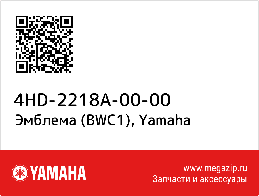 

Эмблема (BWC1) Yamaha 4HD-2218A-00-00