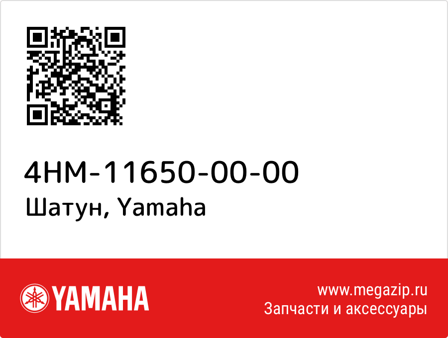 

Шатун Yamaha 4HM-11650-00-00