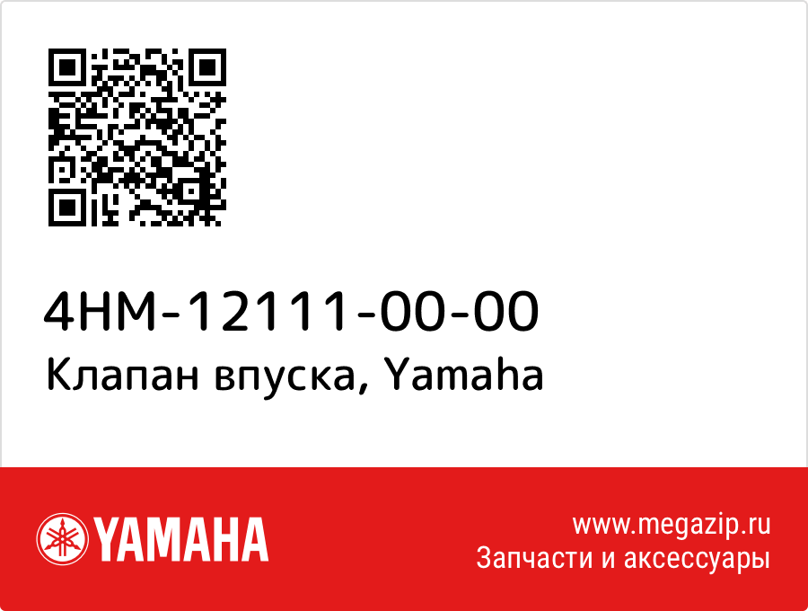 

Клапан впуска Yamaha 4HM-12111-00-00