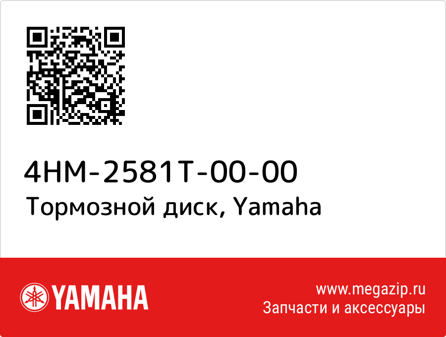 

Тормозной диск Yamaha 4HM-2581T-00-00