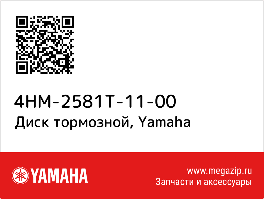 

Диск тормозной Yamaha 4HM-2581T-11-00