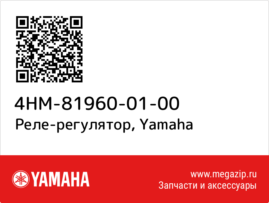 

Реле-регулятор Yamaha 4HM-81960-01-00