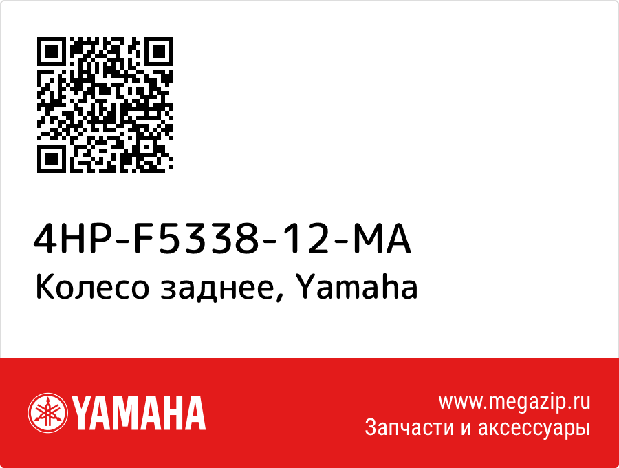 

Колесо заднее Yamaha 4HP-F5338-12-MA