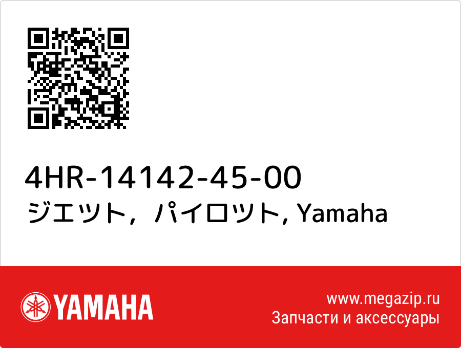 

ジエツト，パイロツト Yamaha 4HR-14142-45-00