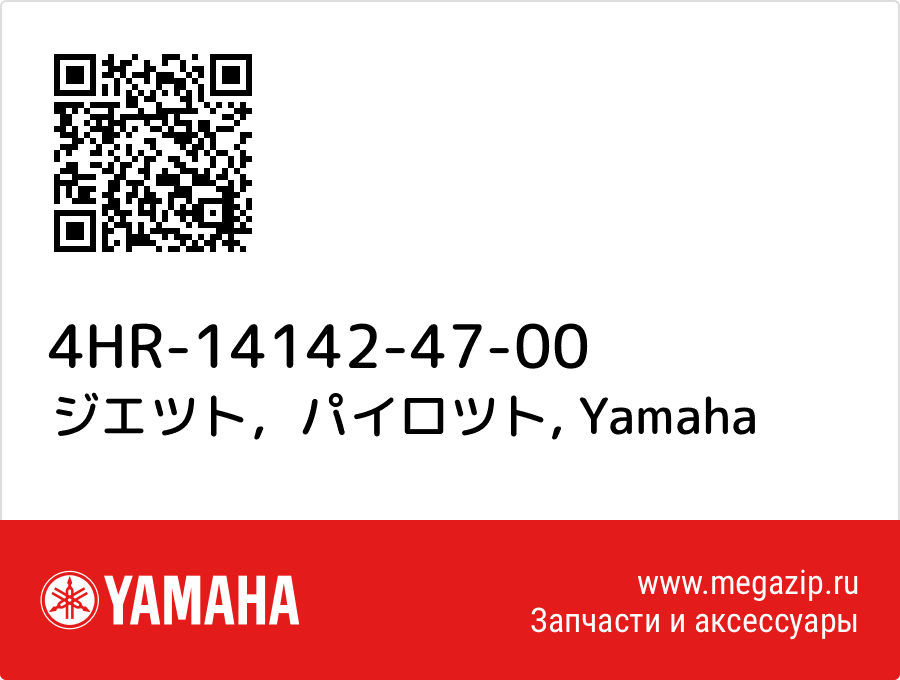 

ジエツト，パイロツト Yamaha 4HR-14142-47-00