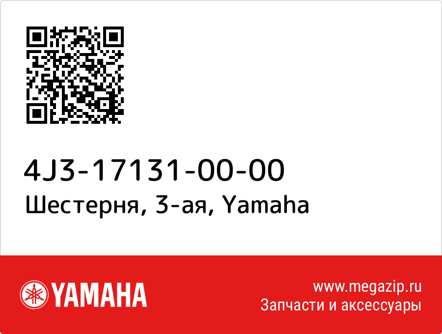 

Шестерня, 3-ая Yamaha 4J3-17131-00-00