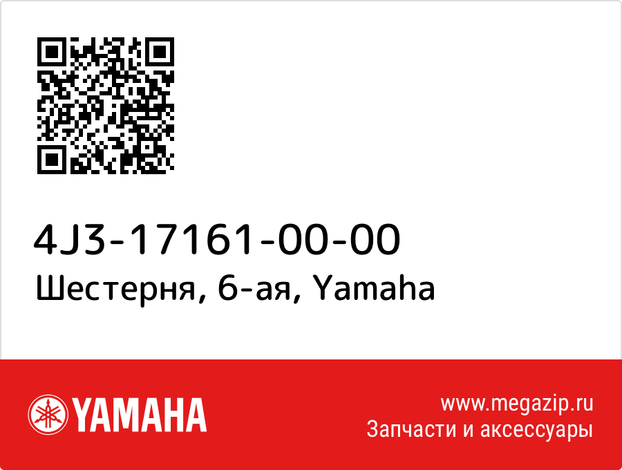 

Шестерня, 6-ая Yamaha 4J3-17161-00-00