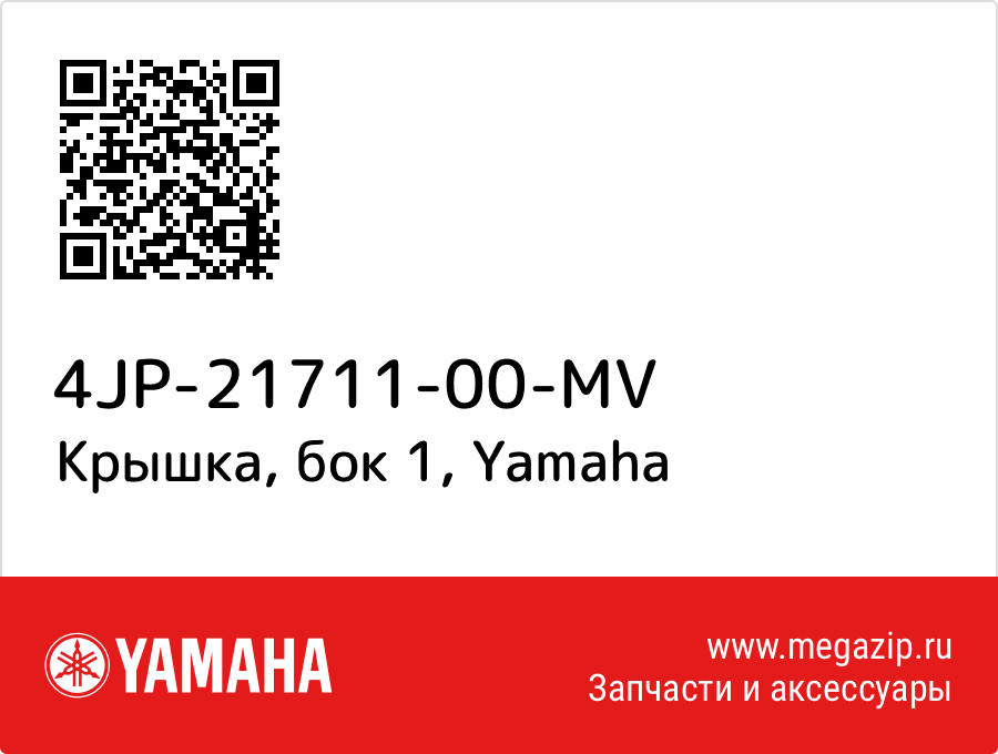 

Крышка, бок 1 Yamaha 4JP-21711-00-MV