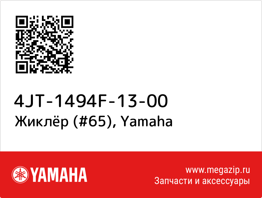 

Жиклёр (#65) Yamaha 4JT-1494F-13-00