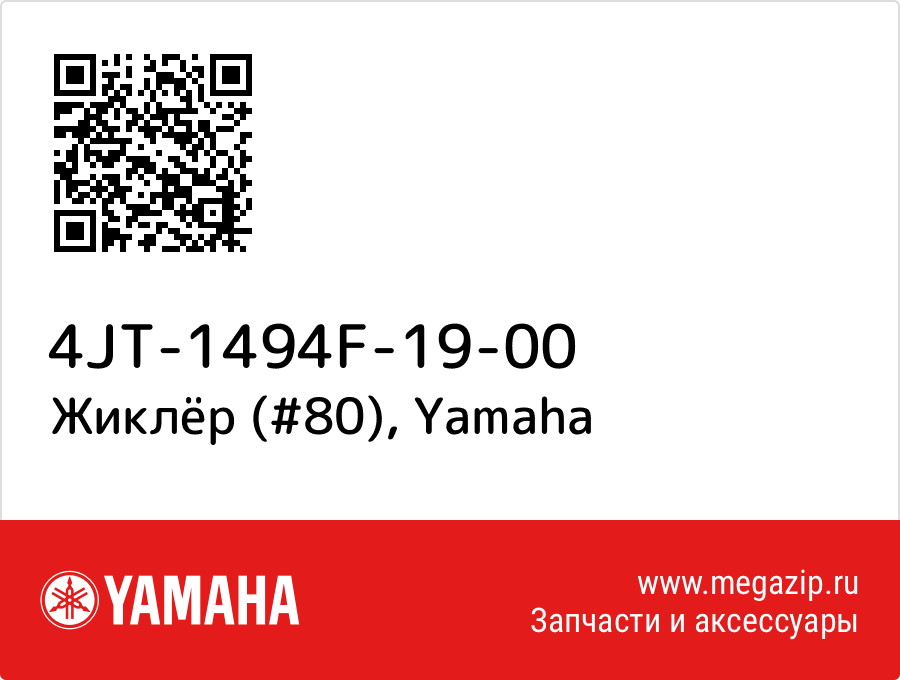 

Жиклёр (#80) Yamaha 4JT-1494F-19-00