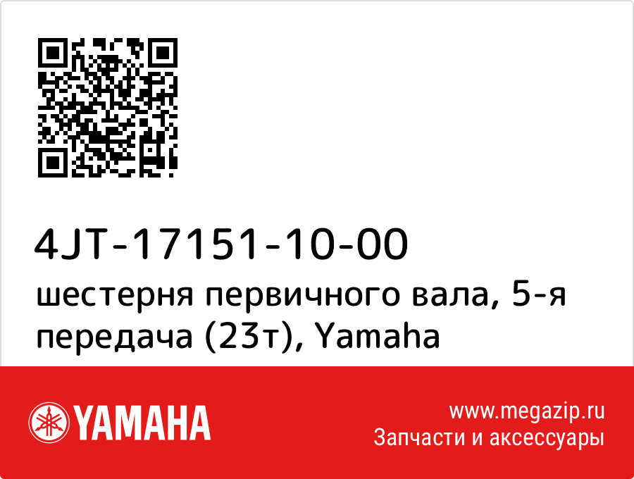 

шестерня первичного вала, 5-я передача (23т) Yamaha 4JT-17151-10-00