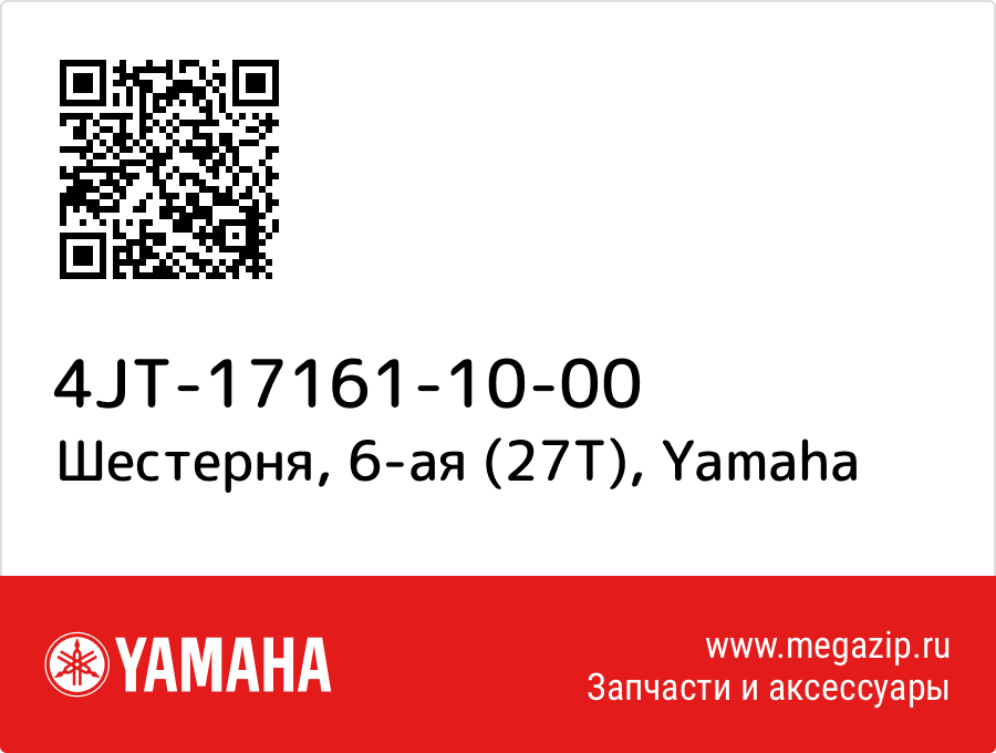 

Шестерня, 6-ая (27Т) Yamaha 4JT-17161-10-00