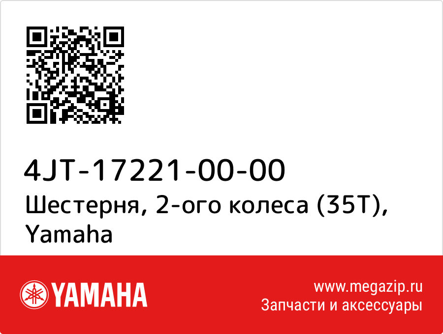 

Шестерня, 2-ого колеса (35Т) Yamaha 4JT-17221-00-00