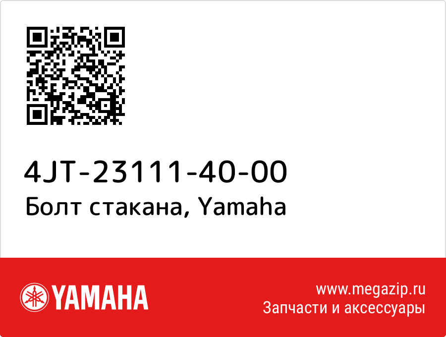 

Болт стакана Yamaha 4JT-23111-40-00