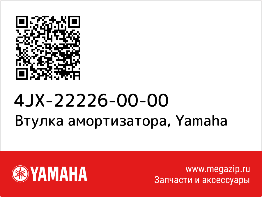 

Втулка амортизатора Yamaha 4JX-22226-00-00