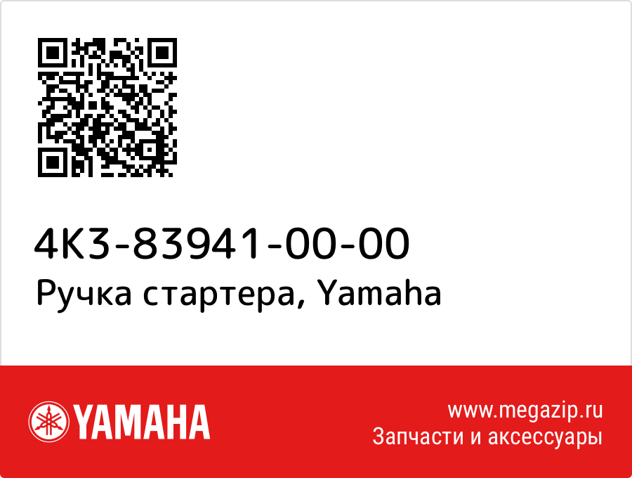 

Ручка стартера Yamaha 4K3-83941-00-00