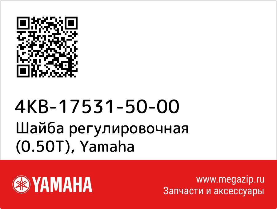 

Шайба регулировочная (0.50T) Yamaha 4KB-17531-50-00