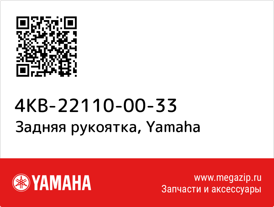 

Задняя рукоятка Yamaha 4KB-22110-00-33