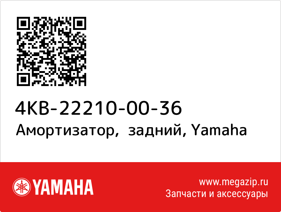 

Амортизатор, задний Yamaha 4KB-22210-00-36