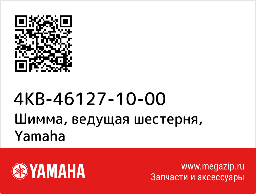 

Шимма, ведущая шестерня Yamaha 4KB-46127-10-00
