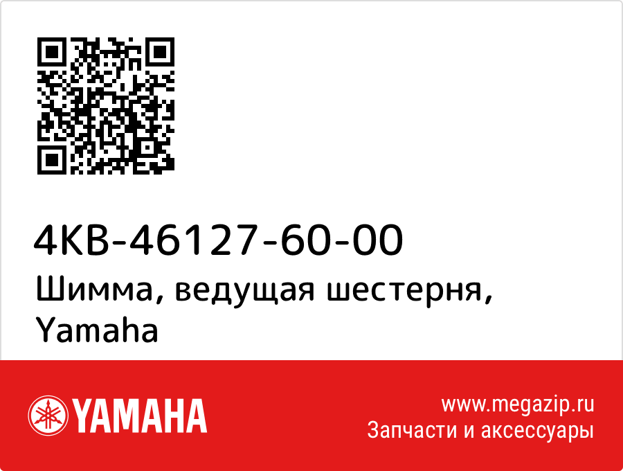 

Шимма, ведущая шестерня Yamaha 4KB-46127-60-00
