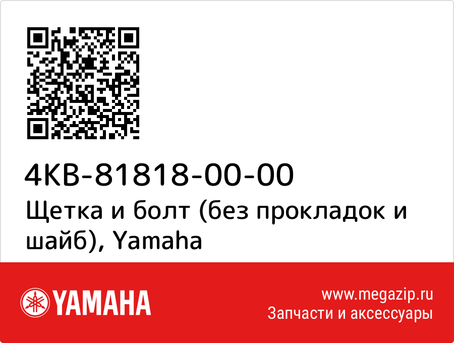 

Щетка и болт (без прокладок и шайб) Yamaha 4KB-81818-00-00