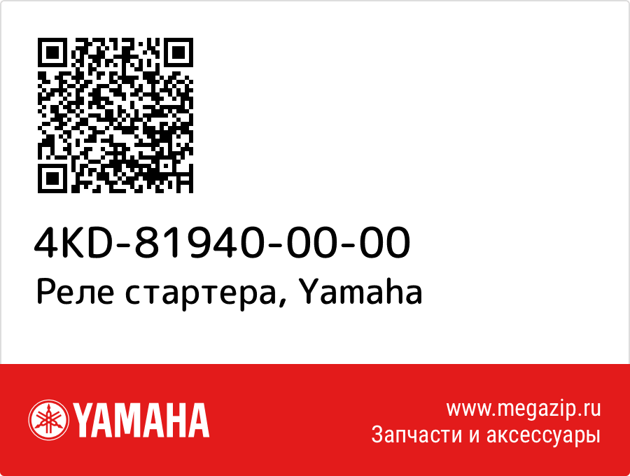 

Реле стартера Yamaha 4KD-81940-00-00