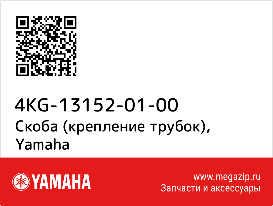 

Скоба (крепление трубок) Yamaha 4KG-13152-01-00