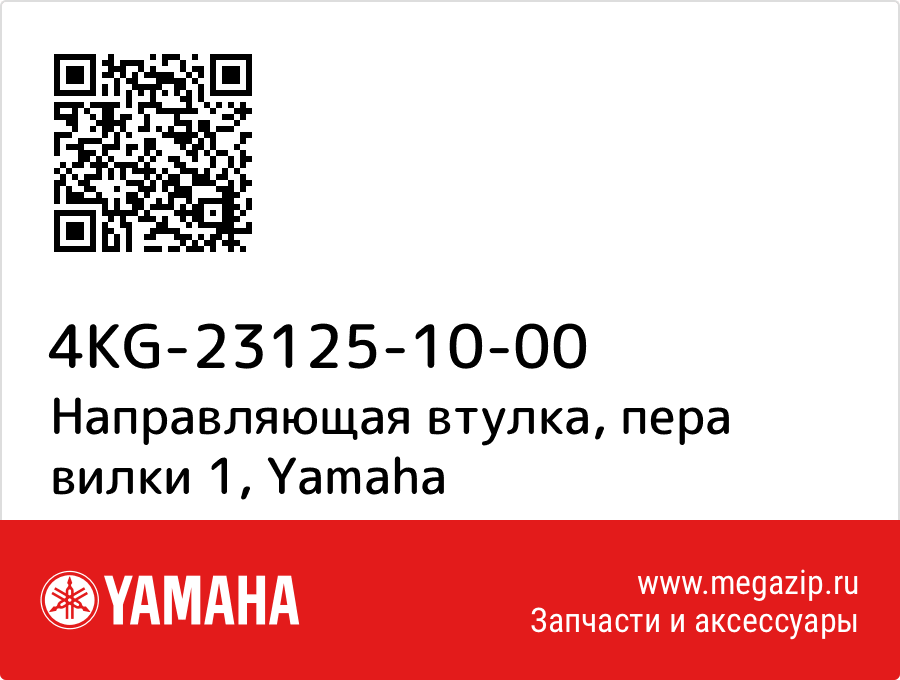 

Направляющая втулка, пера вилки 1 Yamaha 4KG-23125-10-00