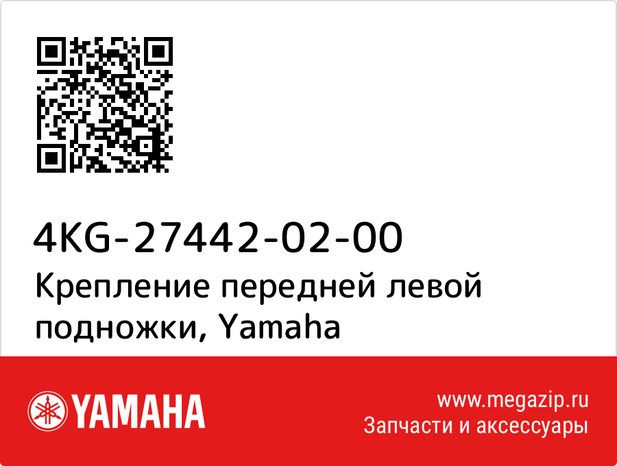 

Крепление передней левой подножки Yamaha 4KG-27442-02-00